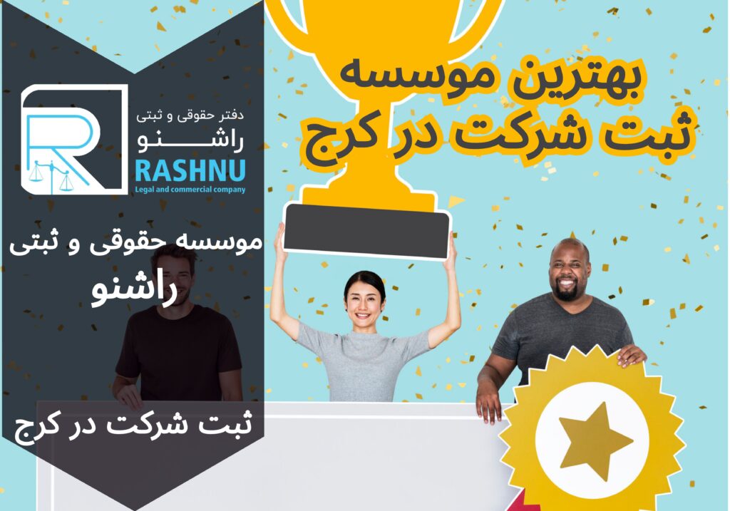 ثبت شرکت در کرج | ثبت راشنو